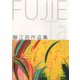 藤江民作品集 [単行本]