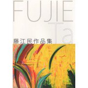 藤江民作品集 [単行本]