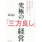 究極の「三方良し」経営 [単行本]
