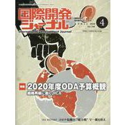国際開発ジャーナル 2020年4月号 [ムックその他]