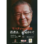 マハティール語録 若者よ、元気かい? [単行本]