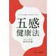 1971年以降の自分史からみた五感健康法 [単行本]