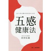 1971年以降の自分史からみた五感健康法 [単行本]