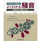 イラストで見る よくわかる騒音―騒音防止の原理と対策 [単行本]