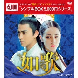 如歌～百年の誓い～ DVD-BOX2 [DVD]