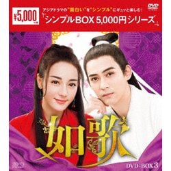 如歌～百年の誓い～ DVD-BOX3 [DVD]