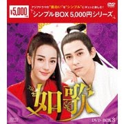 如歌~百年の誓い~ DVD-BOX3