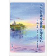 あなたは本当の霊界を知らない―202X年・地上に天国は実現する!! [単行本]