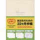 就活性のための22ヶ月手帳(アイボリー) [ムックその他]