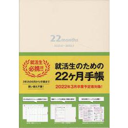 就活性のための22ヶ月手帳(アイボリー) [ムックその他]