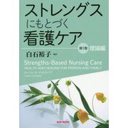 ストレングスにもとづく看護ケア〈第1巻〉理論編 [単行本]