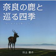奈良の鹿と巡る四季―知られざる生態とともに [単行本]