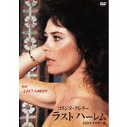 コリンヌ・クレリー/ラストハーレム HDリマスター版