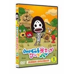 かいじゅうステップ ワンダバダ Vol.3 はじまるよ!かいじゅうまつり! [DVD]