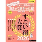 クチコミ90点以上！ 泊まって良かった宿 2020-2021 西日本版 [ムックその他]