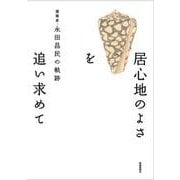 建築家・永田昌民の軌跡　居心地のよさを追い求めて [単行本]