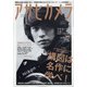 アサヒカメラ 2020年 07月号 [雑誌]