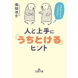 人と上手に「うちとける」ヒント―心がほっとする「つき合い方」(王様文庫) [文庫]