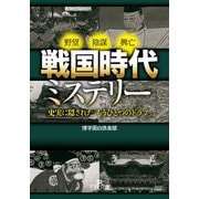 戦国時代ミステリー―史実に隠された「もうひとつのドラマ」(王様文庫) [文庫]