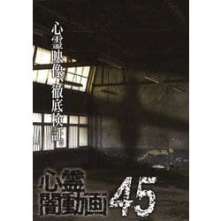 心霊闇動画45 [DVD]