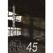 心霊闇動画45