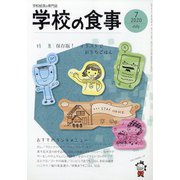 学校の食事 2020年 07月号 [雑誌]