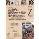 教職研修 2020年 07月号 [雑誌]