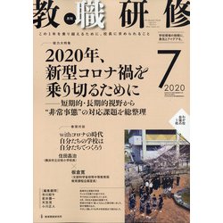 教職研修 2020年 07月号 [雑誌]