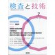 検査と技術 2020年 07月号 [雑誌]