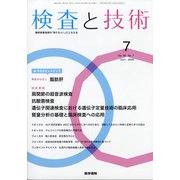 検査と技術 2020年 07月号 [雑誌]
