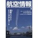 航空情報 2020年 08月号 [雑誌]