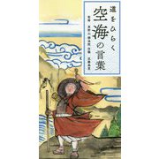 道をひらく空海の言葉 [単行本]