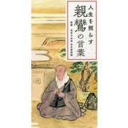 人生を照らす親鸞の言葉 [単行本]