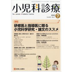 小児科診療 2020年 07月号 [雑誌]