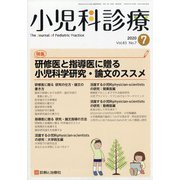 小児科診療 2020年 07月号 [雑誌]