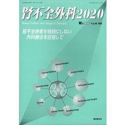 増刊 腎と透析 2020年 05月号 [雑誌]