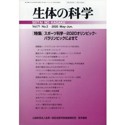 生体の科学 2020年 06月号 [雑誌]