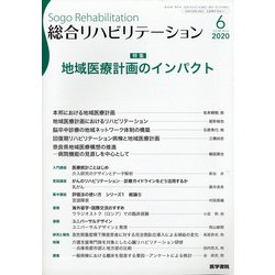 総合リハビリテーション 2020年 06月号 [雑誌]