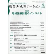 総合リハビリテーション 2020年 06月号 [雑誌]