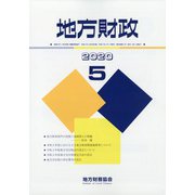 地方財政 2020年 05月号 [雑誌]