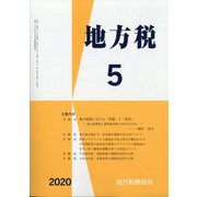 地方税 2020年 05月号 [雑誌]