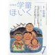 日本の学童保育 2020年 07月号 [雑誌]