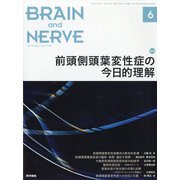 BRAIN AND NERVE (ブレイン・アンド・ナーヴ) - 神経研究の進歩 2020年 06月号 [雑誌]