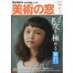 美術の窓 2020年 07月号 [雑誌]