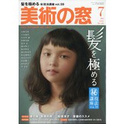 美術の窓 2020年 07月号 [雑誌]