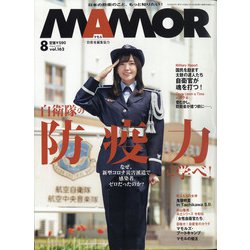 MAMOR (マモル) 2020年 08月号 [雑誌]