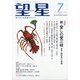 望星 2020年 07月号 [雑誌]