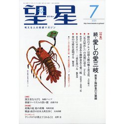 望星 2020年 07月号 [雑誌]