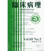 臨床病理 2020年 05月号 [雑誌]