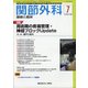 関節外科 基礎と臨床 2020年 07月号 [雑誌]